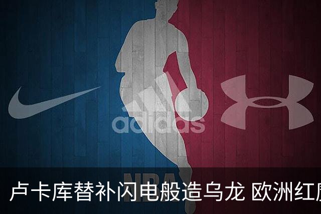 卢卡库替补闪电般造乌龙 欧洲红魔美加墨首秀以和为贵
