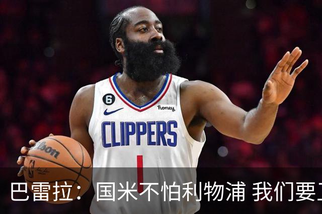 巴雷拉：国米不怕利物浦 我们要卫冕意甲冠军