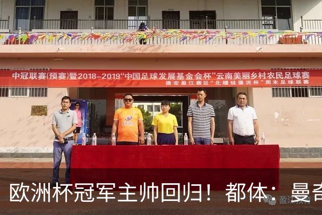 欧洲杯冠军主帅回归！都体：曼奇尼与意足协签约4年，年薪250万欧