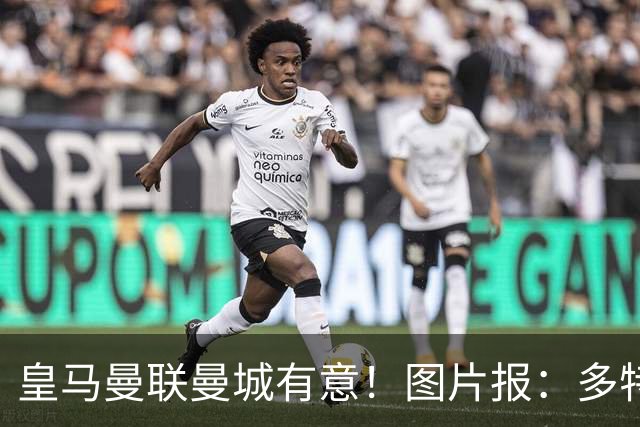 皇马曼联曼城有意！图片报：多特为恩梅查标价高达1.2亿欧元