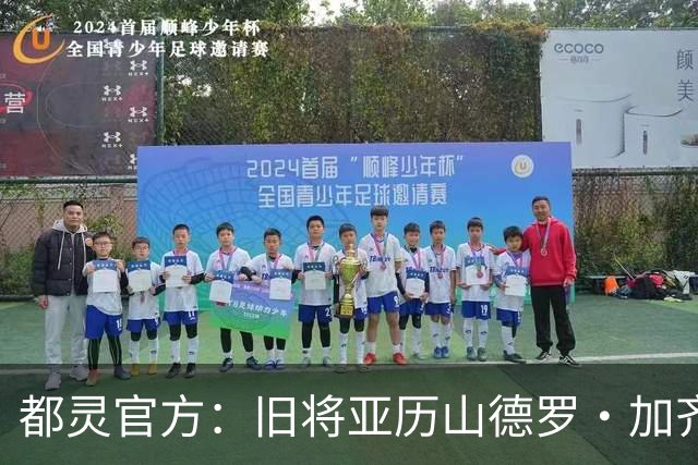 都灵官方：旧将亚历山德罗·加齐将担任一线队领队
