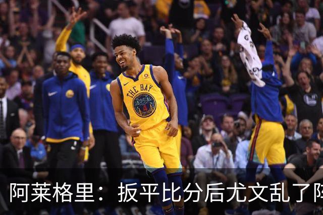 阿莱格里：扳平比分后尤文乱了阵脚 现在不看排名