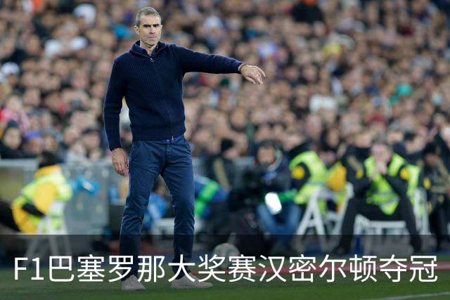 F1巴塞罗那大奖赛汉密尔顿夺冠